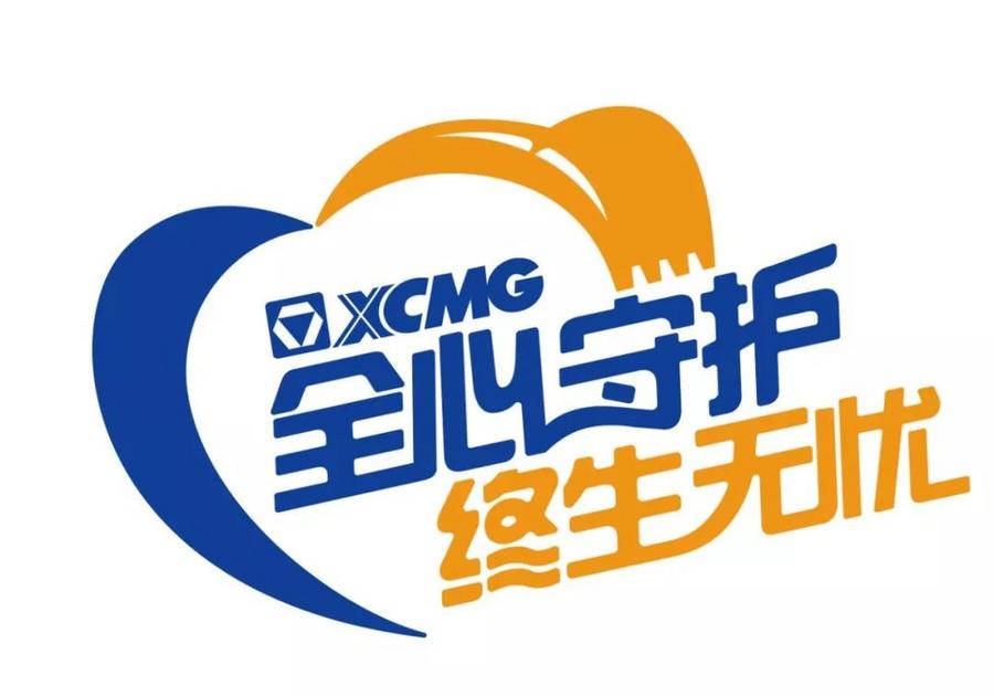 开创智慧服务新时代 推动产业价值链重塑——徐工挖机“全心守护·终生无忧”服务品牌正式发布